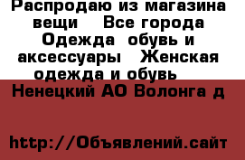 Распродаю из магазина вещи  - Все города Одежда, обувь и аксессуары » Женская одежда и обувь   . Ненецкий АО,Волонга д.